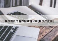 长庆有几个合作区块链公司[长庆产业园]