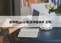 区块链gge公司[区块链技术 公司]