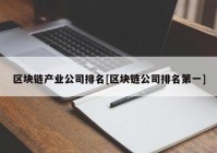 区块链产业公司排名[区块链公司排名第一]