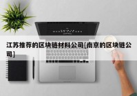 江苏推荐的区块链材料公司[南京的区块链公司]