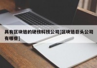 具有区块链的硬核科技公司[区块链巨头公司有哪些]