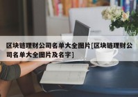 区块链理财公司名单大全图片[区块链理财公司名单大全图片及名字]