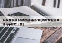 蚂蚁金服旗下区块链科技公司[蚂蚁金服区块链app官方下载]