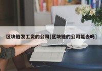 区块链发工资的公司[区块链的公司能去吗]