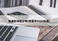 恒通区块链公司[恒通币htdd价格]