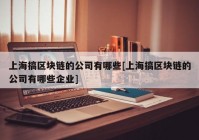 上海搞区块链的公司有哪些[上海搞区块链的公司有哪些企业]