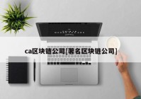 ca区块链公司[著名区块链公司]