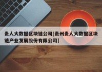 贵人大数据区块链公司[贵州贵人大数据区块链产业发展股份有限公司]