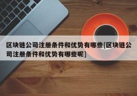 区块链公司注册条件和优势有哪些[区块链公司注册条件和优势有哪些呢]