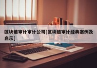 区块链审计审计公司[区块链审计经典案例及启示]