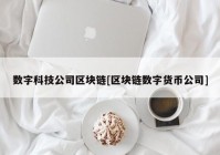 数字科技公司区块链[区块链数字货币公司]