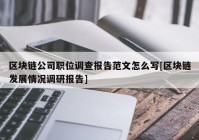 区块链公司职位调查报告范文怎么写[区块链发展情况调研报告]