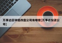 万事达区块链改造公司有哪些[万事达投资公司]