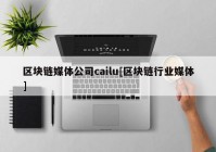 区块链媒体公司cailu[区块链行业媒体]