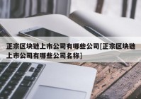 正宗区块链上市公司有哪些公司[正宗区块链上市公司有哪些公司名称]