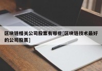 区块链相关公司股票有哪些[区块链技术最好的公司股票]