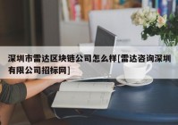 深圳市雷达区块链公司怎么样[雷达咨询深圳有限公司招标网]