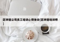 区块链公司员工培训心得体会[区块链培训师]