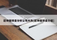 区块链项目分析公司大热[区块链项目介绍]