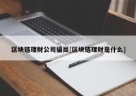 区块链理财公司骗局[区块链理财是什么]