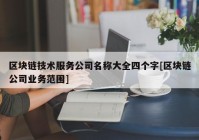 区块链技术服务公司名称大全四个字[区块链公司业务范围]