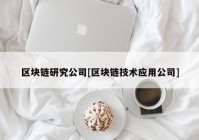 区块链研究公司[区块链技术应用公司]