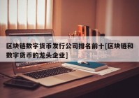 区块链数字货币发行公司排名前十[区块链和数字货币的龙头企业]