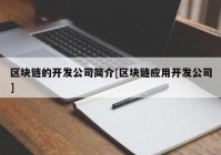 区块链的开发公司简介[区块链应用开发公司]