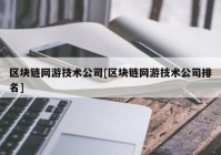 区块链网游技术公司[区块链网游技术公司排名]