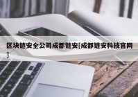 区块链安全公司成都链安[成都链安科技官网]