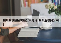 朔州朔城区区块链公司电话[朔州互联网公司]