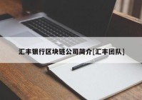 汇丰银行区块链公司简介[汇丰团队]