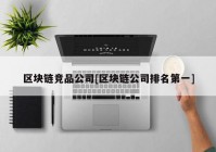 区块链竞品公司[区块链公司排名第一]