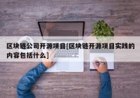 区块链公司开源项目[区块链开源项目实践的内容包括什么]