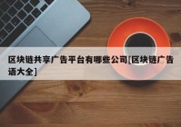 区块链共享广告平台有哪些公司[区块链广告语大全]