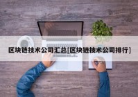 区块链技术公司汇总[区块链技术公司排行]