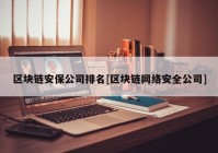 区块链安保公司排名[区块链网络安全公司]