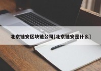 北京链安区块链公司[北京链安是什么]