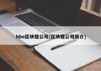 hbe区块链公司[区块链公司简介]