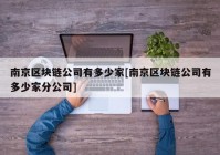 南京区块链公司有多少家[南京区块链公司有多少家分公司]