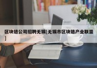 区块链公司招聘无锡[无锡市区块链产业联盟]