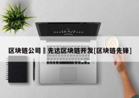 区块链公司來先达区块链开发[区块链先锋]