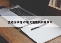 先达区块链公司[先达集团前董事长]