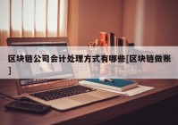 区块链公司会计处理方式有哪些[区块链做账]